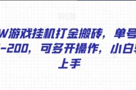 WOW游戏挂机打金搬砖，单号日入1...