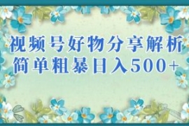 视频号好物分享解析，简单粗暴可...