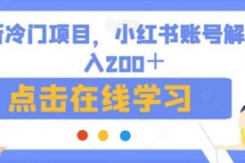 最新冷门项目，小红书账号解封日...