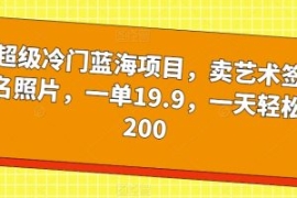 超级冷门蓝海项目，卖艺术签名照...