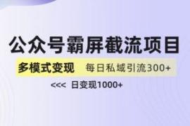 公众号霸屏截流项目+私域多渠道...