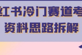 小红书冷门赛道考公资料思路拆解...