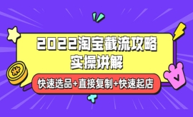 《第170期》2022淘宝截流攻略实...