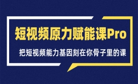 《第123期》短视频原力赋能课Pro...