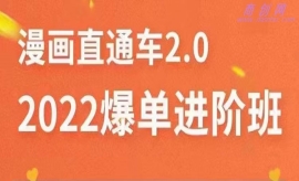 《第34期》2022直通车爆单进阶班...