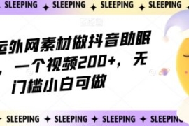 靠搬运外网素材做抖音助眠赛道，...