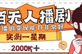 外面收费1980的陌陌无人播剧项目...
