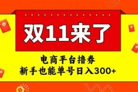 电商平台撸券，双十一红利期，新...
