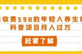 外边收费598的年轻人养生知识科...