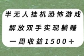 半无人挂机恐怖游戏，解放双手实...