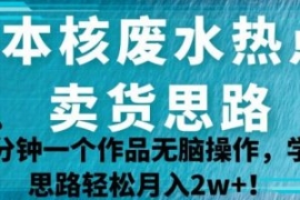 日本核废水热点卖货思路，两分钟...