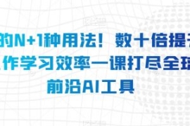AI的N+1种用法！数十倍提升工作...