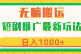短剧推广最新玩法，六种变现方式...