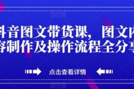 抖音图文带货课，图文内容制作及...