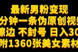 最新男粉变现，不擦边，不封号，...