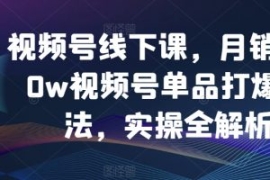 视频号线下课，月销3000w视频号...