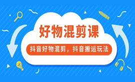 《第42期》好物混剪课，抖音好物...