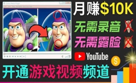 《第186期》开通视频游戏类YouTu...