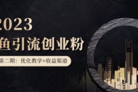 第二期：暴力引流，无脑搬运，闲...