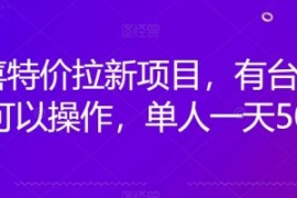 京喜特价拉新新玩法，有台电脑就...