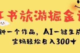 小红书旅游掘金计划，三分钟一个...