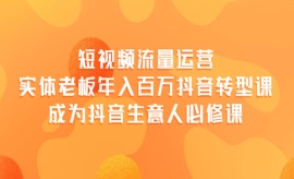 《第276期》短视频流量运营，实...