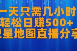 一天只需几小时，轻松日赚500+，...