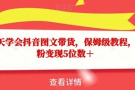 15天学会抖音图文带货，保姆级教...