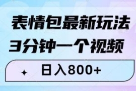表情包最新玩法，3分钟一个视频...
