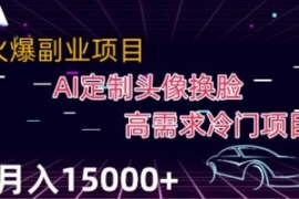 最新利用Ai换脸，定制头像高需求...