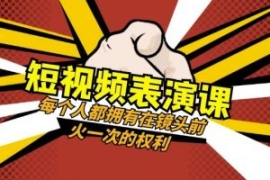 短视频-表演课：每个人都拥有在...