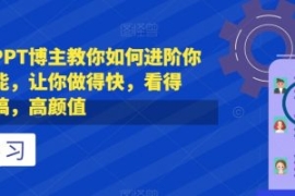 抖音头部PPT博主教你如何进阶你...