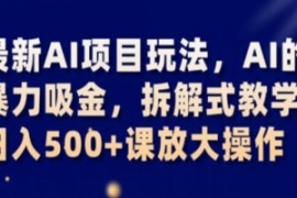 最新AI项目玩法，AI的暴力吸金，...