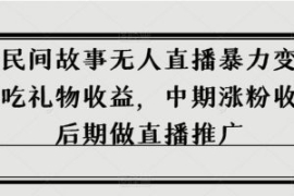 抖音民间故事无人直播暴力变现，...