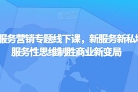 第四届服务营销专题线下课，新服...