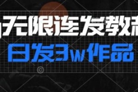 首发dy无限连发连怼来了，日发3w...