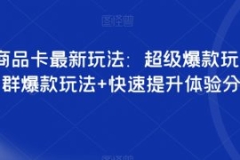 抖音商品卡最新玩法：超级爆款玩...
