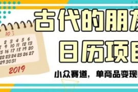 古代的朋友圈日历项目，小众赛道...