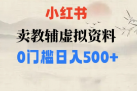 小红书卖小学辅导资料，条条爆款...