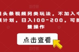 今日头条视频另类玩法，不加入中...