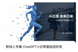 职场人专属ChatGPT小白零基础进...