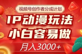 视频号创作者分成计划，IP动漫玩...