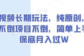 中视频长期玩法，纯原创，抖音不...