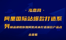 《第445期》阿里国际站爆款打造...