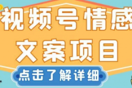 视频号情感文案项目，简单操作，...