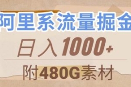 阿里系流量掘金，几分钟一个作品...