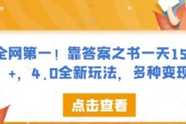 全网第一！靠答案之书一天1500+...