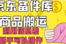 京东备件库商品搬运，利用信息差...