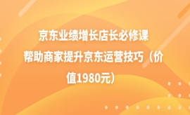 《第57期》京东业绩增长店长必修...