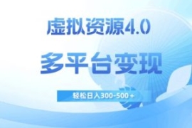 虚拟资源4.0，多平台变现，轻松...
